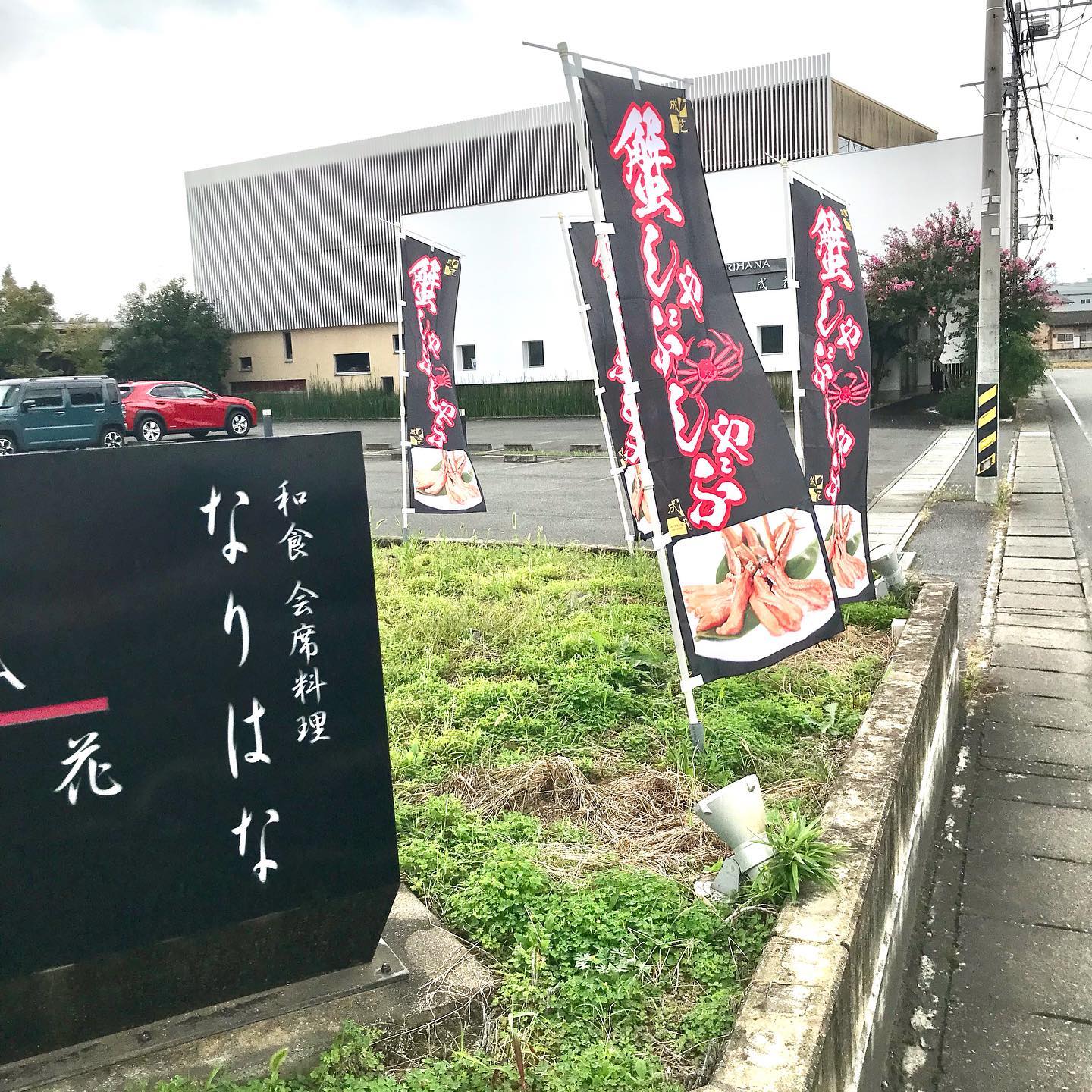 和食会席　成花
やっと、緊急事態宣言が解除されます‍♀️
そろそろ、カニしゃぶ、上州牛しゃぶしゃぶが恋しくなる季節ですね❣️

七五三お祝い、ご予約承ります❣️
個室ございます❣️

お祝い会席コース、お子様御膳、あります。特別個室あります。
❣️特別な日は、Special料理で❣️

店内の感染予防も徹底してます。
店内は、広いので、お客様どうしの間隔は広めにご案内します‍♀️
個室もございます‍♀️ ・

和食会席料理　成花
太田市内ヶ島町1457-1
0276-60-1004
http://narihana.co.jp

  #かにしゃぶ #しゃぶしゃぶ #グリーンアップ #グリーンアップ