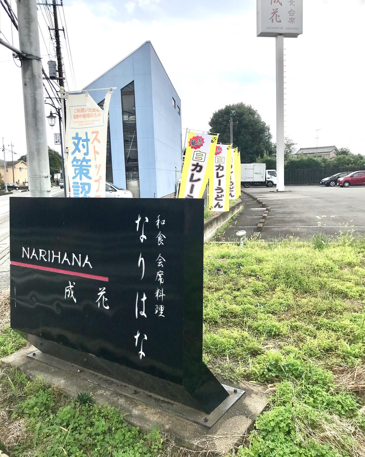 松茸土瓶蒸し　500円
️15周年記念キャンペーン️
10月26日(火)〜11月21日(日)まで

5000円以上の会席コースご注文の方には、お吸物を無料で『松茸土瓶蒸し』にグレードUP❣️

おかげさまで15周年を迎える事が出来ました❣️
色々、大変な世の中になりましたが…感謝を込めて❣️

Spain barGREENUPでは、生ビール100円キャンペーンを行います。

七五三お祝い、ご予約承ります❣️
個室ございます❣️

お祝い会席コース、お子様御膳、あります。特別個室あります。
❣️特別な日は、Special料理で❣️

店内の感染予防も徹底してます。
店内は、広いので、お客様どうしの間隔は広めにご案内します‍♀️
個室もございます‍♀️ ・

和食会席料理　成花
太田市内ヶ島町1457-1
0276-60-1004
http://narihana.co.jp

  #かにしゃぶ #しゃぶしゃぶ #グリーンアップ #グリーンアップ