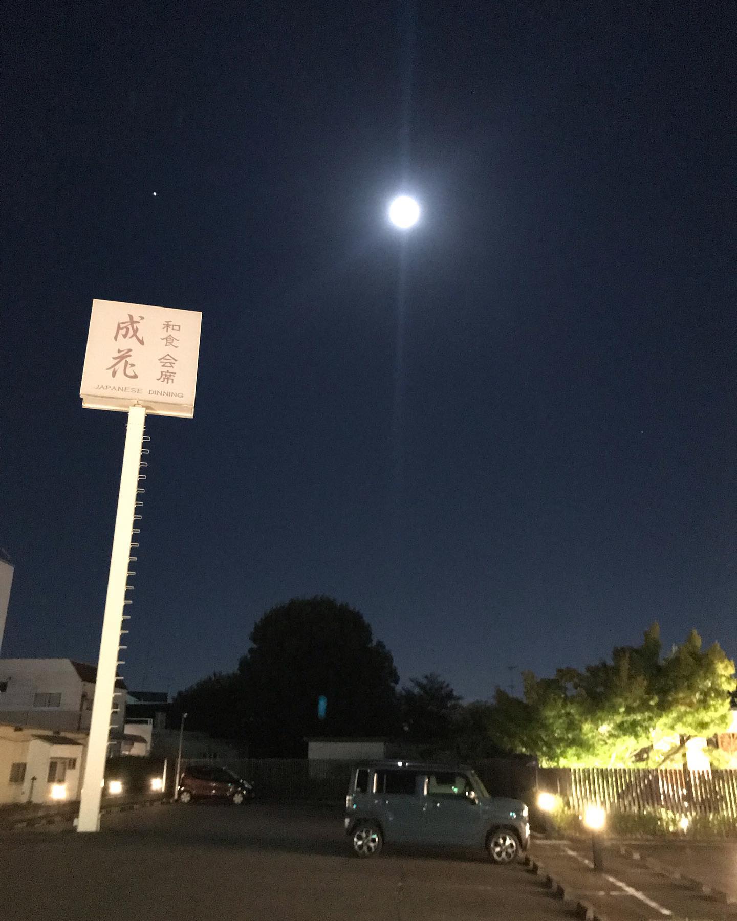 和食会席料理成花昨晩は月が綺麗でした🌝

❣️特別な日はSpecial料理で❣️
特別個室ございます。
お祝いコース、ご法事コースございます。
お子様御膳ございます♪

感染予防もしっかり行ってます。店舗は広いので距離を保ってご案内いたします‍♀️

群馬県太田市内ヶ島町1457-1
0276-60-1004
http://narihana.co.jp
和食会席料理　成花

#