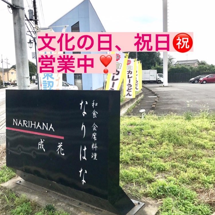 和食会席料理成花本日、営業中❣️お食事セットメニュー、白カレーうどんあります️

❣️特別な日はSpecial料理で❣️
特別個室ございます。
お祝いコース、ご法事コースございます。
お子様御膳ございます♪

感染予防もしっかり行ってます。店舗は広いので距離を保ってご案内いたします‍♀️

群馬県太田市内ヶ島町1457-1
0276-60-1004
http://narihana.co.jp
和食会席料理　成花

#