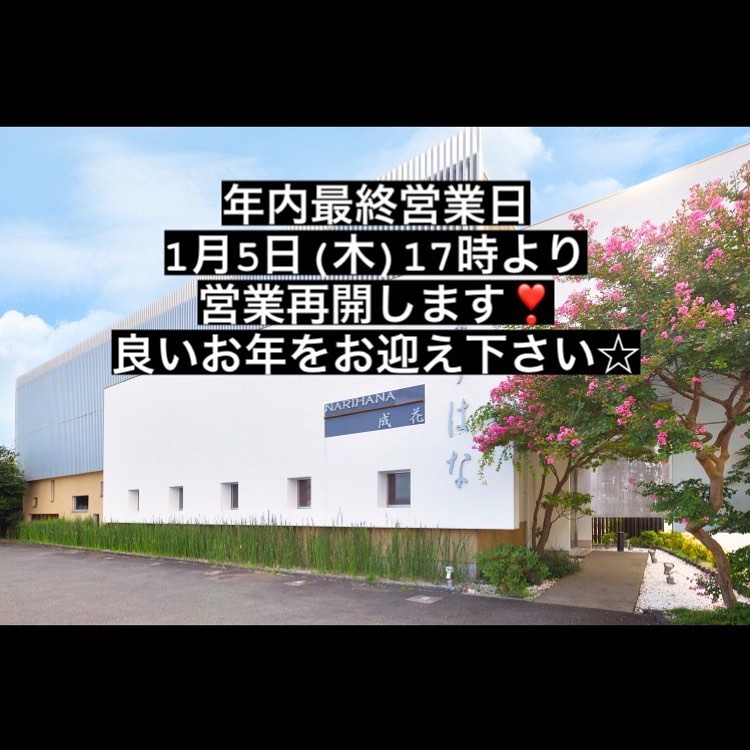 和食会席料理成花本日、年内最終営業日です。1月5日17時より営業再開します❣️
おせち料理、頑張ります

❣️特別な日はSpecial料理で❣️
特別個室ございます。
お祝いコース、ご法事コースございます。
お子様御膳ございます♪

感染予防もしっかり行ってます。店舗は広いので距離を保ってご案内いたします‍♀️

群馬県太田市内ヶ島町1457-1
0276-60-1004
http://narihana.co.jp
和食会席料理　成花

#