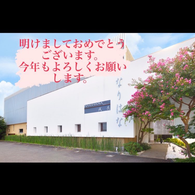 和食会席料理成花今年もよろしくお願いします！本日より通常営業に戻ります❣️
今後ともご贔屓によろしくお願いします‍♀️

❣️特別な日はSpecial料理で❣️
特別個室ございます。
お祝いコース、ご法事コースございます。
お子様御膳ございます♪

感染予防もしっかり行ってます。店舗は広いので距離を保ってご案内いたします‍♀️

群馬県太田市内ヶ島町1457-1
0276-60-1004
http://narihana.co.jp
和食会席料理　成花

#