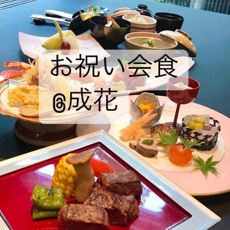 和食会席料理成花お祝い会食、是非ご検討下さい☆

❣️特別な日はSpecial料理で❣️
特別個室ございます。
お祝いコース、ご法事コースございます。
お子様御膳ございます♪

感染予防もしっかり行ってます。店舗は広いので距離を保ってご案内いたします‍♀️

群馬県太田市内ヶ島町1457-1
0276-60-1004
http://narihana.co.jp
和食会席料理　成花