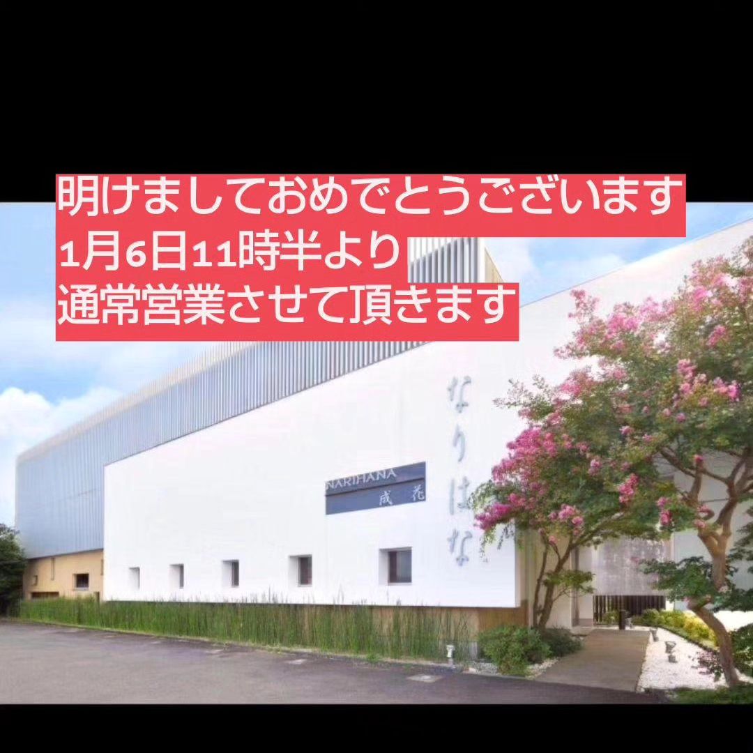 和食会席料理　成花明けましておめでとうございます今年もどうぞよろしくお願い致します
1月6日から通常営業させて頂きます。夕方からは満席の為、貸切営業となってます。ご了承下さい。
少し長くお正月休み頂きました！パワー復活今年も頑張ります。
地震で被害にあわれた方々…1日も早い復興をお祈り致します。

❣️特別な日はSpecial料理で❣️
特別個室ございます。
お祝いコース、ご法事コースございます。
お子様御膳ございます♪

感染予防もしっかり行ってます。店舗は広いので距離を保ってご案内いたします‍♀️

http://narihana.co.jp
和食会席料理　成花