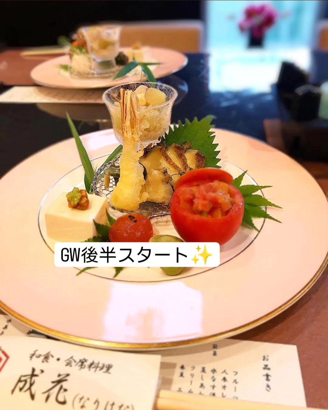 和食会席料理　成花GW後半スタートです天気良し️お出かけのついでにお食事いかがでしょう

❣️特別な日はSpecial料理で❣️
特別個室ございます。
お祝いコース、ご法事コースございます。
お子様御膳ございます♪

感染予防もしっかり行ってます。店舗は広いので距離を保ってご案内いたします‍♀️

http://narihana.co.jp
和食会席料理　成花