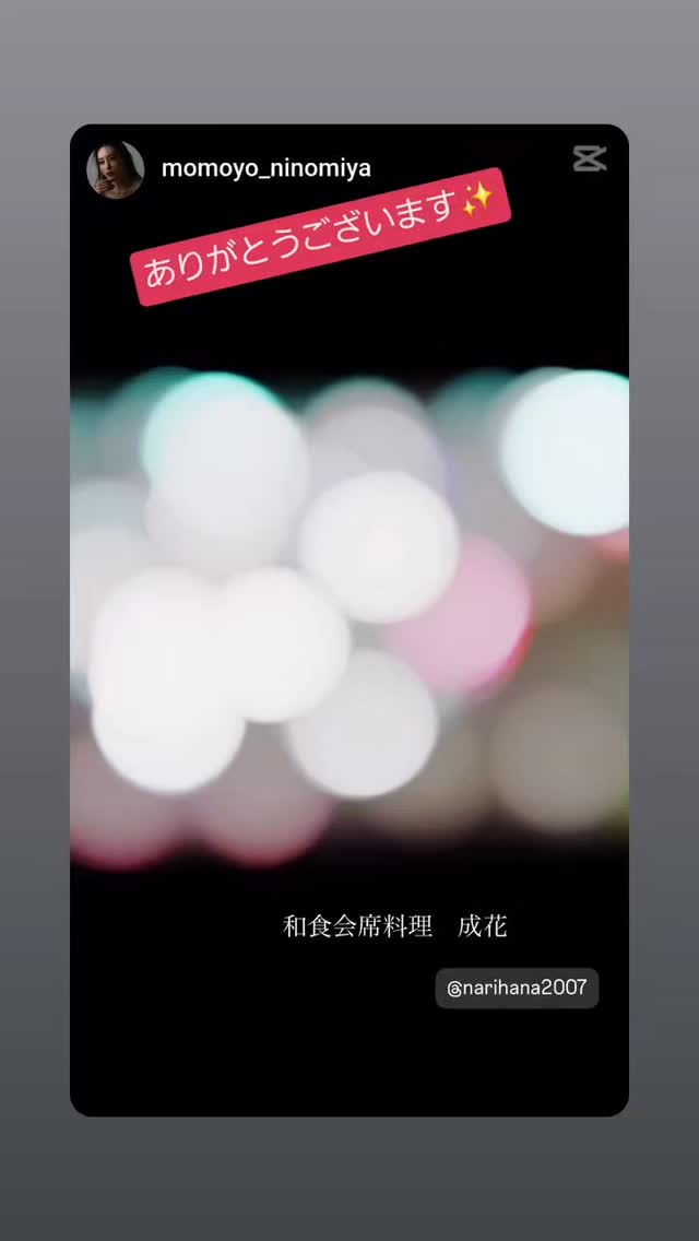 和食会席料理　成花宣伝動画作って頂きましたMrs&Mr of the year 応援中️
 

❣️特別な日はSpecial料理で❣️
特別個室ございます。
お祝いコース、ご法事コースございます。
お子様御膳ございます

http://narihana.co.jp
和食会席料理　成花

Lunch:11:30～14:30
Dinner:17:00～21:30
日曜日夕方、月曜日定休


太田市飲み放題

太田市宴会