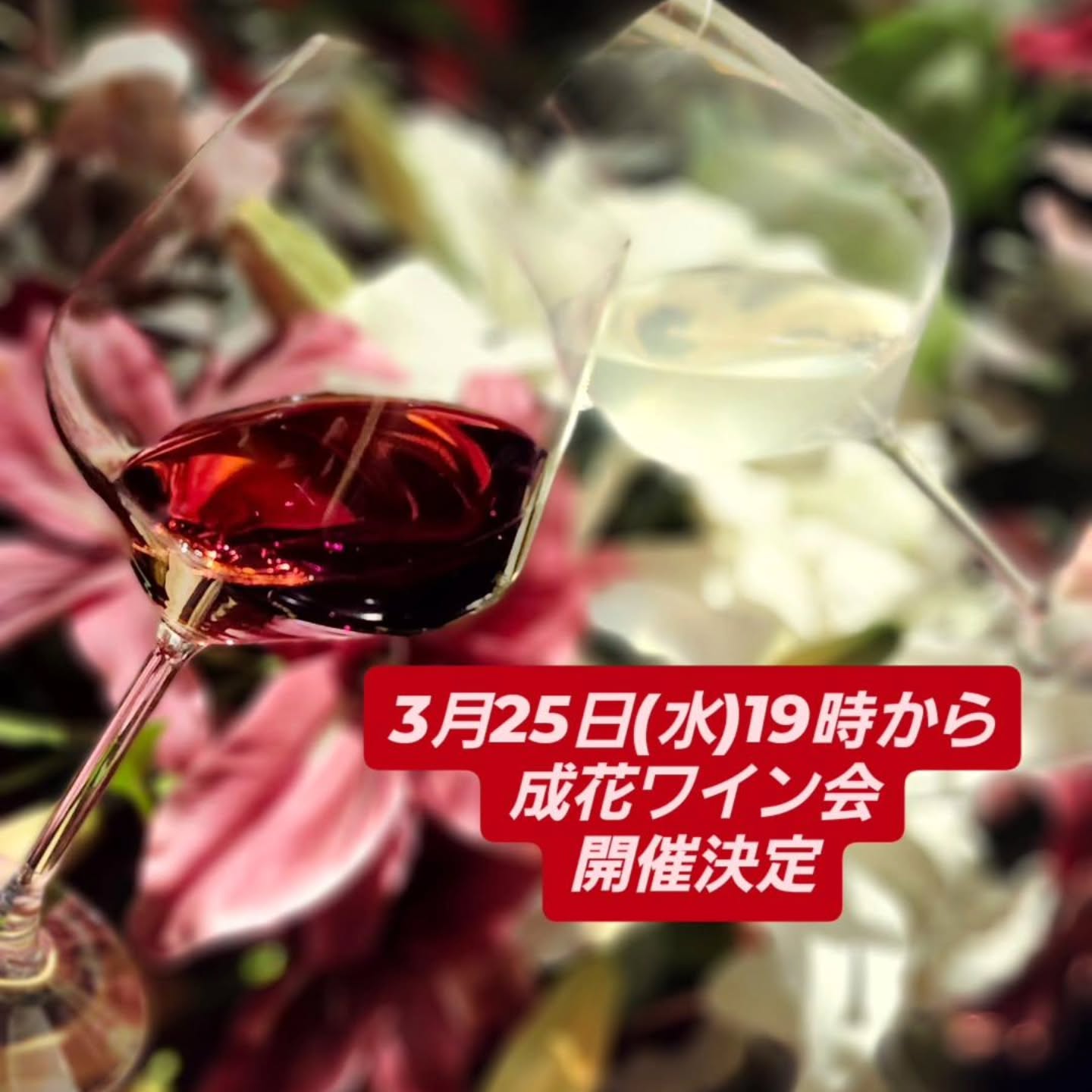 和食会席料理　成花3月25日水曜、19時から『成花ワインサロン』開催しますご興味ある方はお気軽にお問い合わせ下さいワインの知識が少しでもあれば、あなたも紳士淑女の仲間入りです

❣️特別な日はSpecial料理で❣️
特別個室ございます。
お祝いコース、ご法事コースございます。
お子様御膳ございます

http://narihana.co.jp
和食会席料理　成花

Lunch:11:30～14:30
Dinner:17:00～21:30
日曜日夕方、月曜日定休

太田市飲み放題
太田市宴会