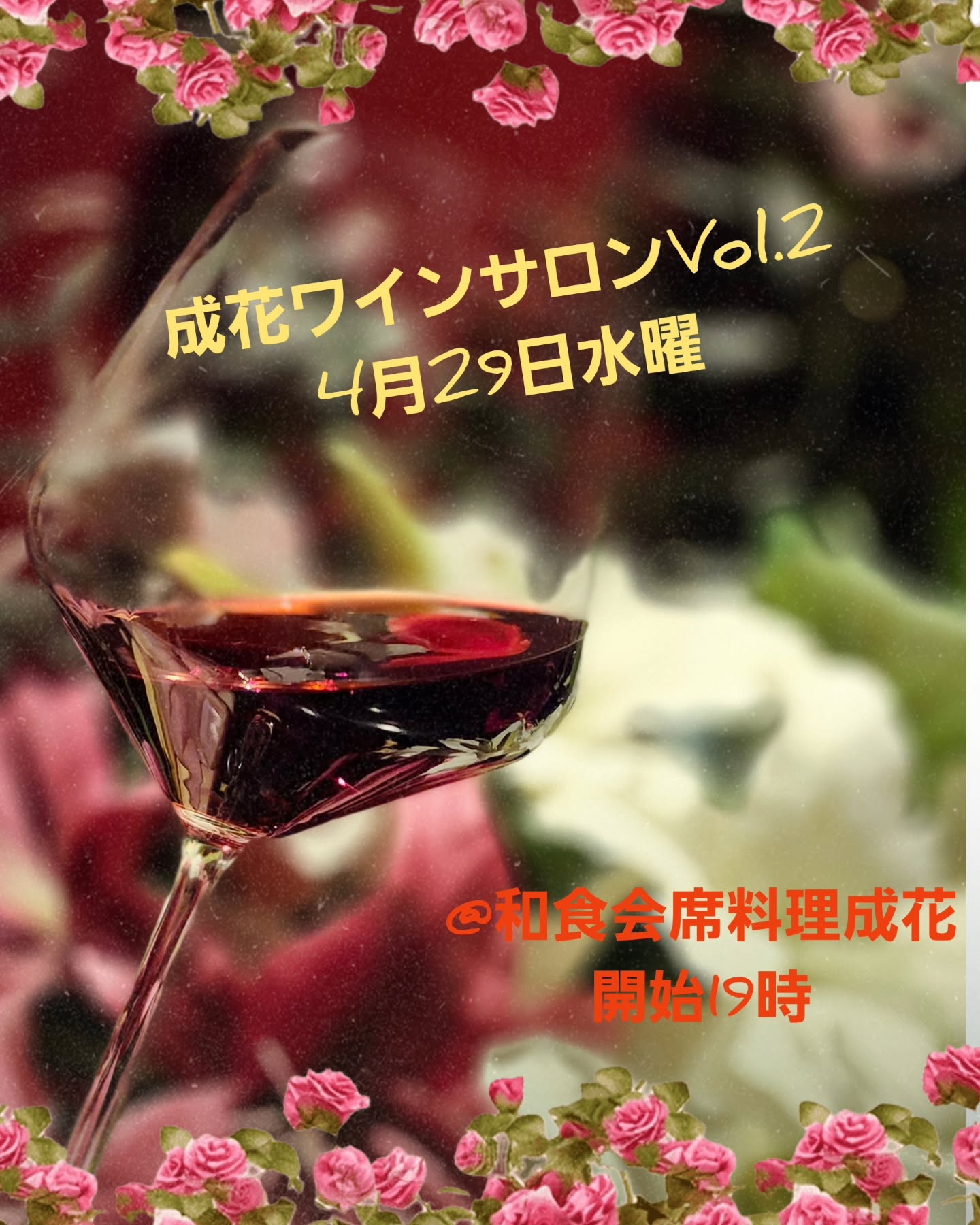 本日、ワイン会の為、貸切営業です。ご了承下さい。
『成花ワインサロンVol2』のご案内です

今回のテーマは「ニューワールド」南アフリカワインご用意しました
日時 : 4/29(水)
受付開始：18:15
スタート：19:00

開催地：和食会席料理　成花
https://share.google/vWwghJriW5mgjWa8n

️ワインサロン・運営メンバー紹介️
ソムリエ界のゴッドマザー・永野寿子 
JSA認定シニアソムリエ
シャンパーニュ騎士団 オフィシエ叙任
フランスチーズ鑑評騎士団 シュヴァリエ叙任
スペイン CAVA シュヴァリエ叙任

自由が丘ワインスクール創設（1995）で2万人の卒業生を輩出。実践と教育を両輪で回すワイン教育の旗手。

2000年にワイン情報発信・輸入事業（株式会社イーエックスワイン）を立ち上げ、当時5万人の会員基盤を構築。

勝沼での畑実習クラスを長期運営し、300坪の自家畑で葡萄を栽培、年間約1,500本の自家ワインを生産する“畑からテーブル”の実践者。

20年以上にわたりボルドー、ブルゴーニュ、シャンパーニュをはじめ世界主要産地を継続訪問。現地ネットワークと教育ノウハウを直に伝えるワインツアー企画の実績多数。

和食会席料理の名店　成花・塚越麻須美
会食・接待・顔合わせ・家族行事・冠婚葬祭・記念日デートなど、特別な場面にふさわしい会席料理と落ち着いた個室空間を提供する和食店です。

格式を大切にしながらも堅すぎず、人数や用途に応じた柔軟な対応ができ、「誰と行っても失敗しない店」として選ばれています。