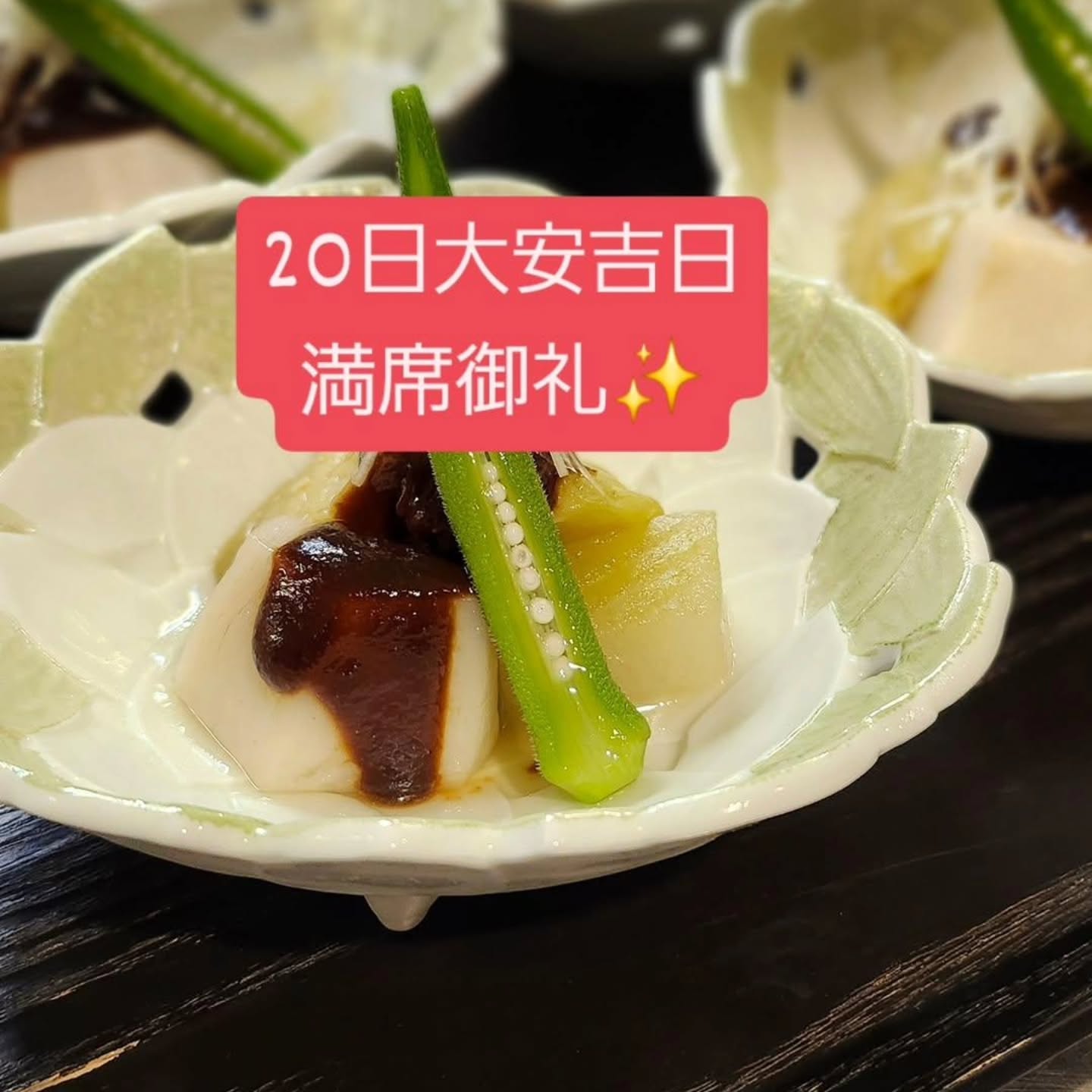 和食会席料理 成花明日、20日大安吉日.満席御礼申し上げますお祝いのお問い合わせ多くなってます。インスタDM から24時間ご予約承ります
お気軽にお問い合わせ下さい。
❣️特別な日はSpecial料理で❣️
特別個室ございます。
お祝いコース、ご法事コースございます。
お子様御膳ございます
http://narihana.co.jp
和食会席料理 成花
Lunch:11:30~14:30
Dinner:17:00~21:30
日曜日夕方、月曜日定休
太田市飲み放題
太田市宴会